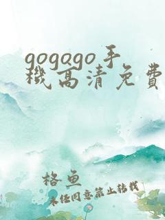 gogogo手机高清免费版