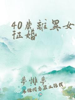 40岁离异女人征婚