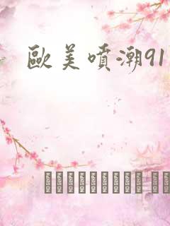欧美喷潮91