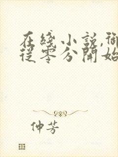 在线小说,御兽从零分开始