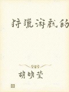 狩猎游戏的漫画