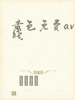 黄色免费av在线