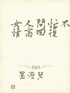 女人问忙不忙高情商回复