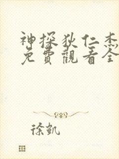 神探狄仁杰前传免费观看全集