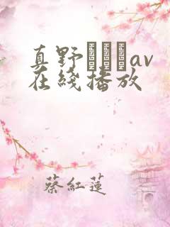 真野ゆりあav在线播放