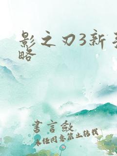 影之刃3新手攻略