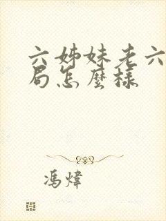 六姊妹老六的结局怎么样