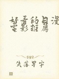 好看的日漫爱情电影推荐