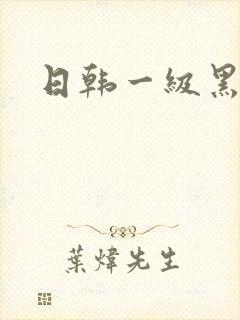 日韩一级黑寡妇