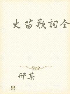 火苗歌词全部