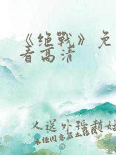 《绝战》免费观看高清