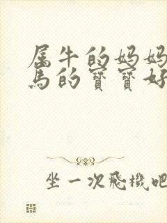 属牛的妈妈生属马的宝宝好吗