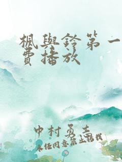 枫与铃第一季免费播放