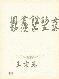 图书馆的女朋友动漫第五集