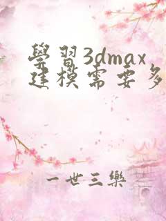 学习3dmax建模需要多少钱