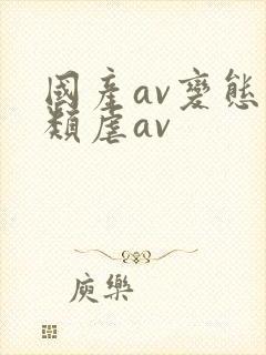 国产av变态另类虐av