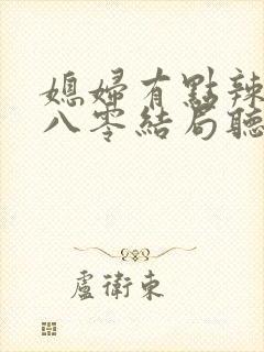 媳妇有点辣重生八零结局听书