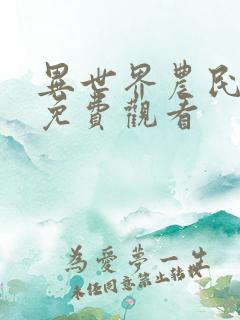 异世界农民动漫免费观看