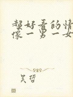 超好看的情侣头像一男一女