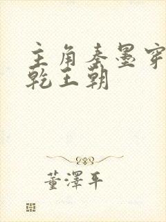 主角秦墨穿越大乾王朝