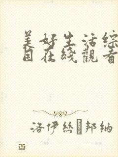 美好生活综艺节目在线观看