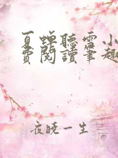 夏蝉听雪小说免费阅读笔趣阁