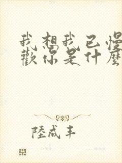 我想我已慢慢喜欢你是什么歌