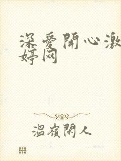 深爱开心激情婷婷网