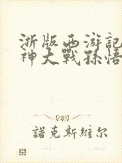 浙版西游记二郎神大战孙悟空