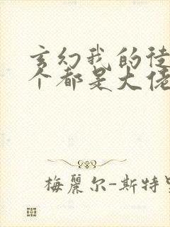 玄幻我的徒弟个个都是大佬