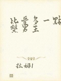 比爱多一点韩剧双男主