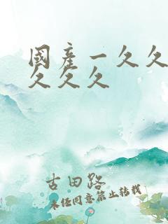 国产一久久久久久久久