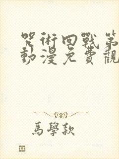 咒术回战第二季动漫免费观看