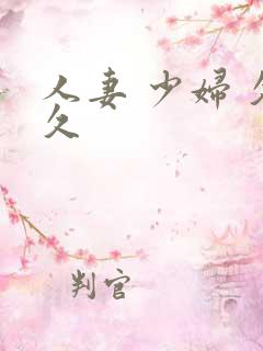 人妻 少妇 久久