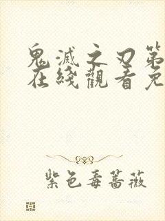 鬼灭之刃第七季在线观看免费