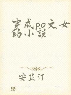 穿成po文女主的小说