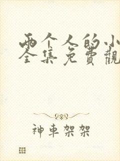 两个人的小森林全集免费观看电视剧