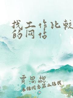 找工作比较靠谱的网站