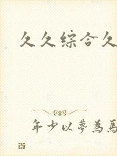 久久综合久久久
