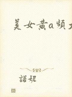 美女黄a频大全