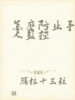 怎么防止手机被人监控