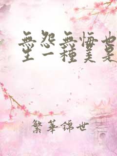 无怨无悔也是人生一种美是哪首歌的歌词