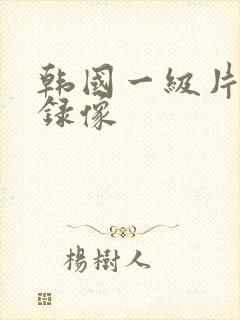 韩国一级片黄色录像