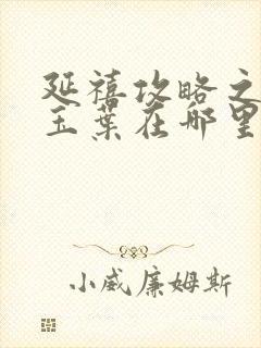 延禧攻略之金枝玉叶在哪里可以看