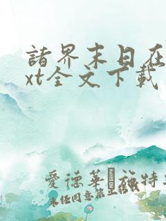 诸界末日在线txt全文下载