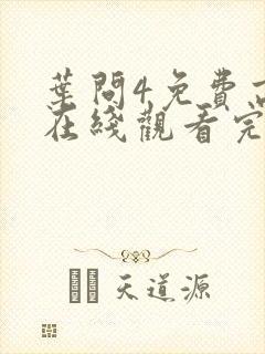 叶问4免费高清在线观看完整版