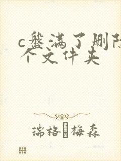 c盘满了删除哪个文件夹