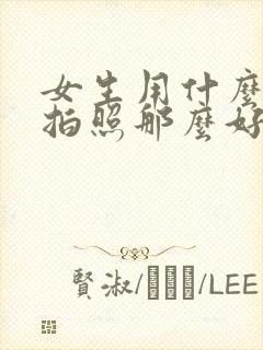 女生用什么软件拍照那么好看