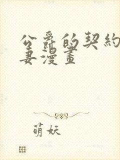 公爵的契约未婚妻漫画