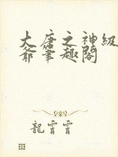 大唐之神级太子爷笔趣阁